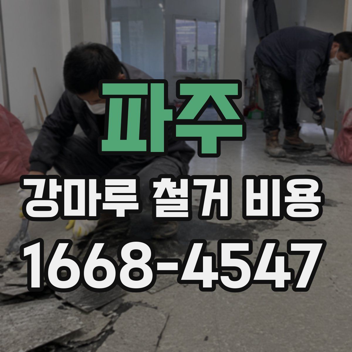 파주 강마루 철거 비용