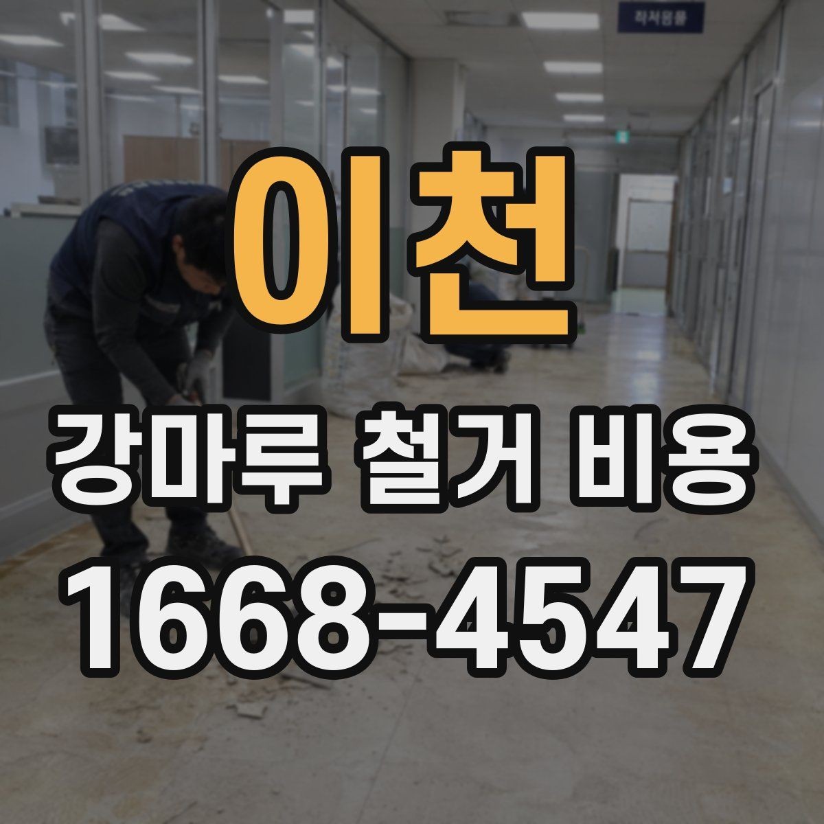 이천 강마루 철거 비용 예상할 때 놓치기 쉬운 부분