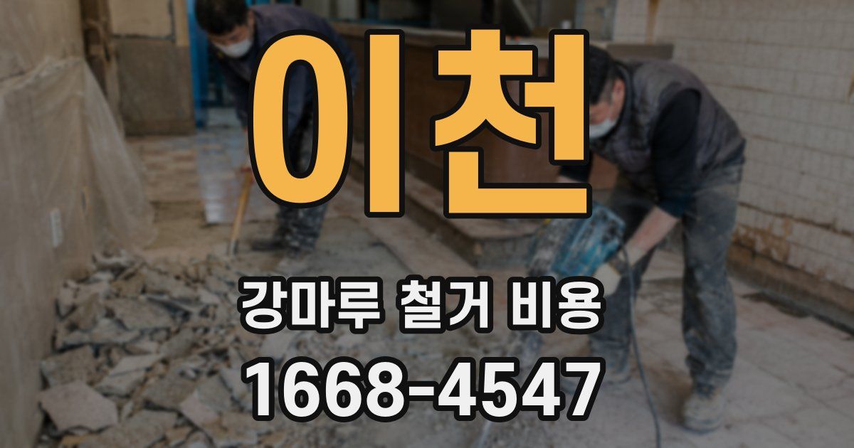 이천 강마루 철거 비용