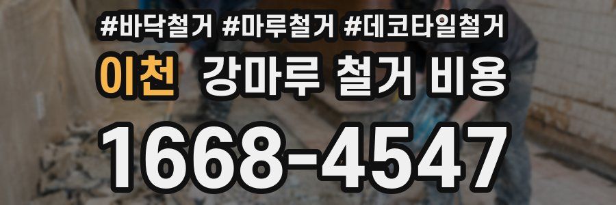 이천 강마루 철거 비용