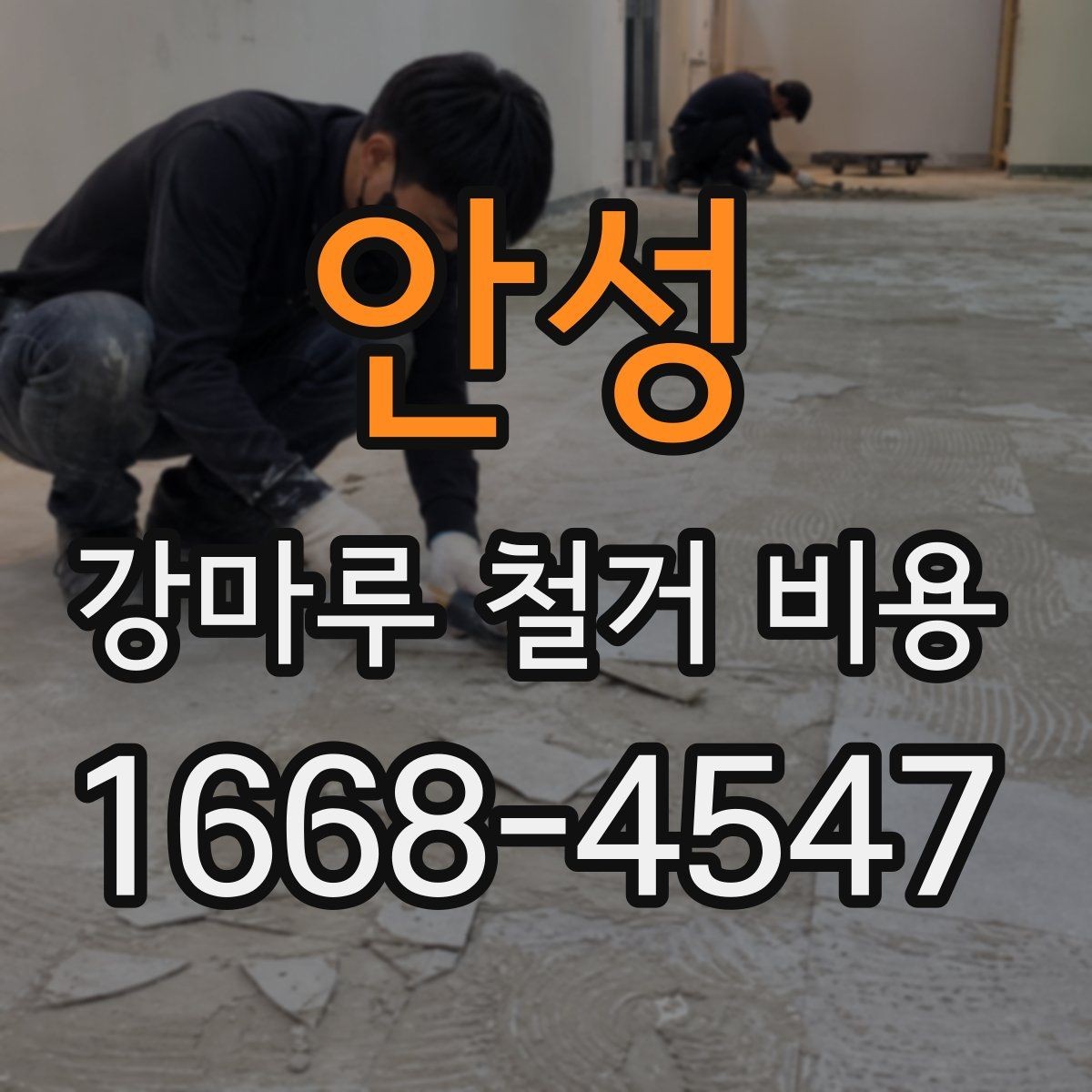 안성 강마루 철거 비용 견적이 제각각인 이유
