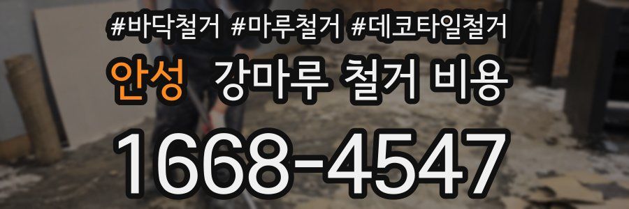 안성 강마루 철거 비용