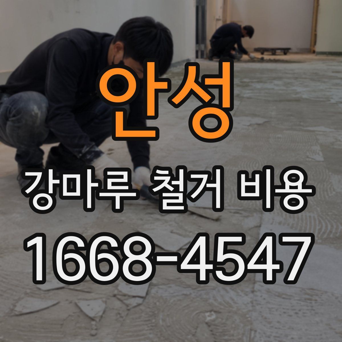 안성 강마루 철거 비용