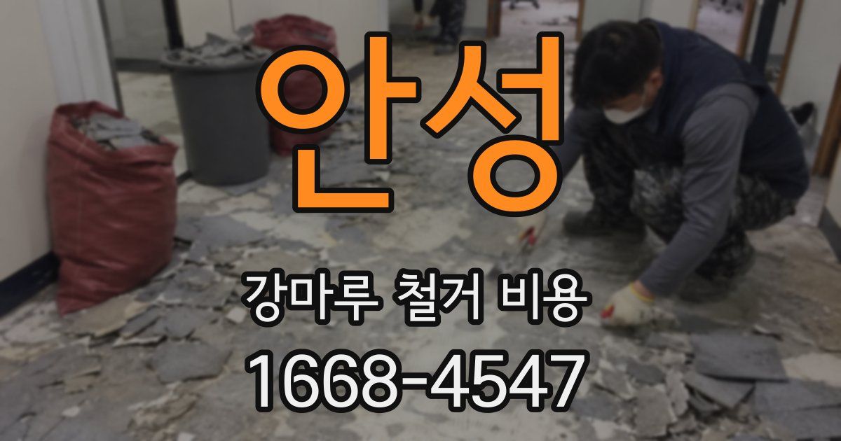 안성 강마루 철거 비용