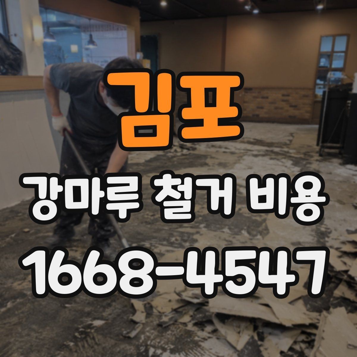 김포 강마루 철거 비용 상담 전에 정리하면 좋은 내용
