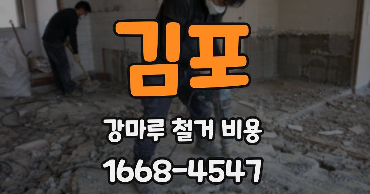 김포 강마루 철거 비용