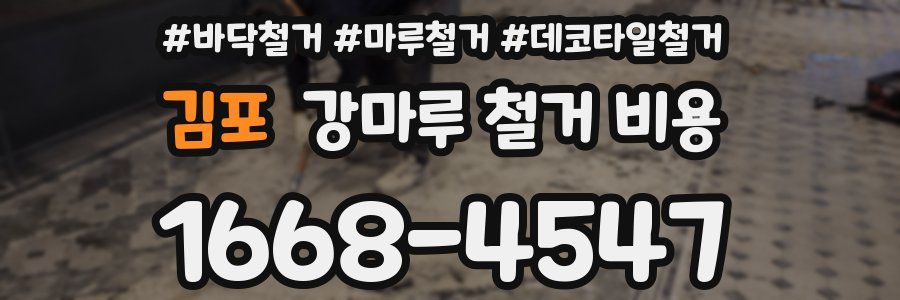 김포 강마루 철거 비용