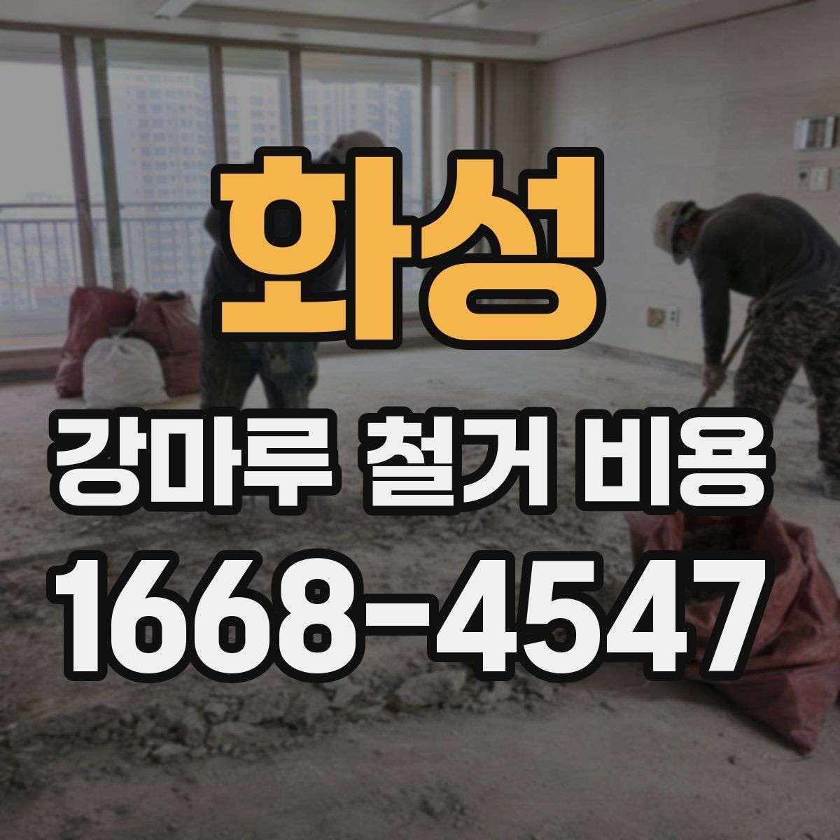 화성 강마루 철거 비용 상담 시 알아두면 좋은 용어