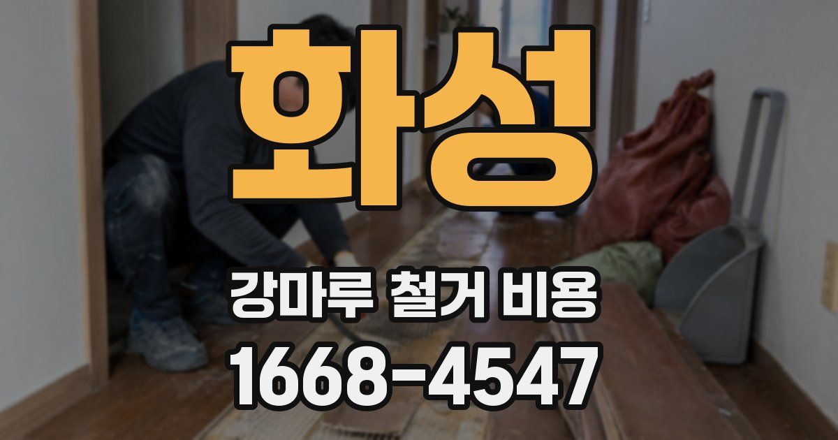 화성 강마루 철거 비용