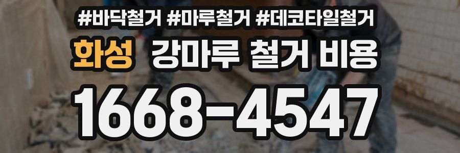 화성 강마루 철거 비용