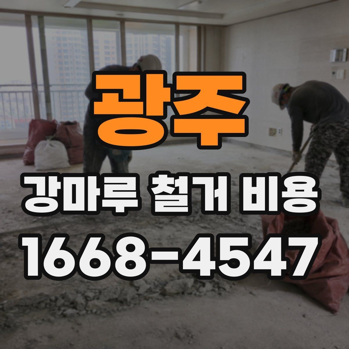 광주 강마루 철거 비용 문의 전 알아둘 기준