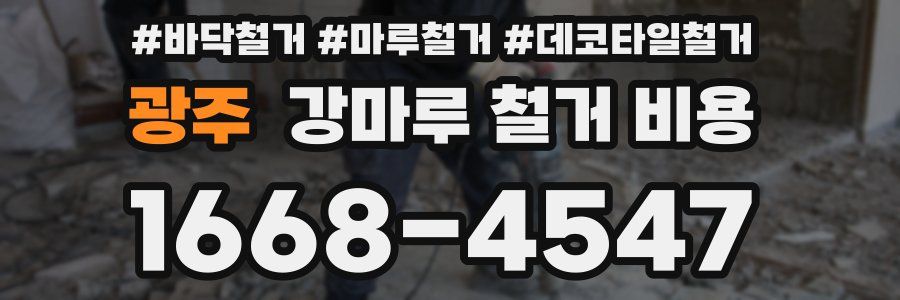 광주 강마루 철거 비용