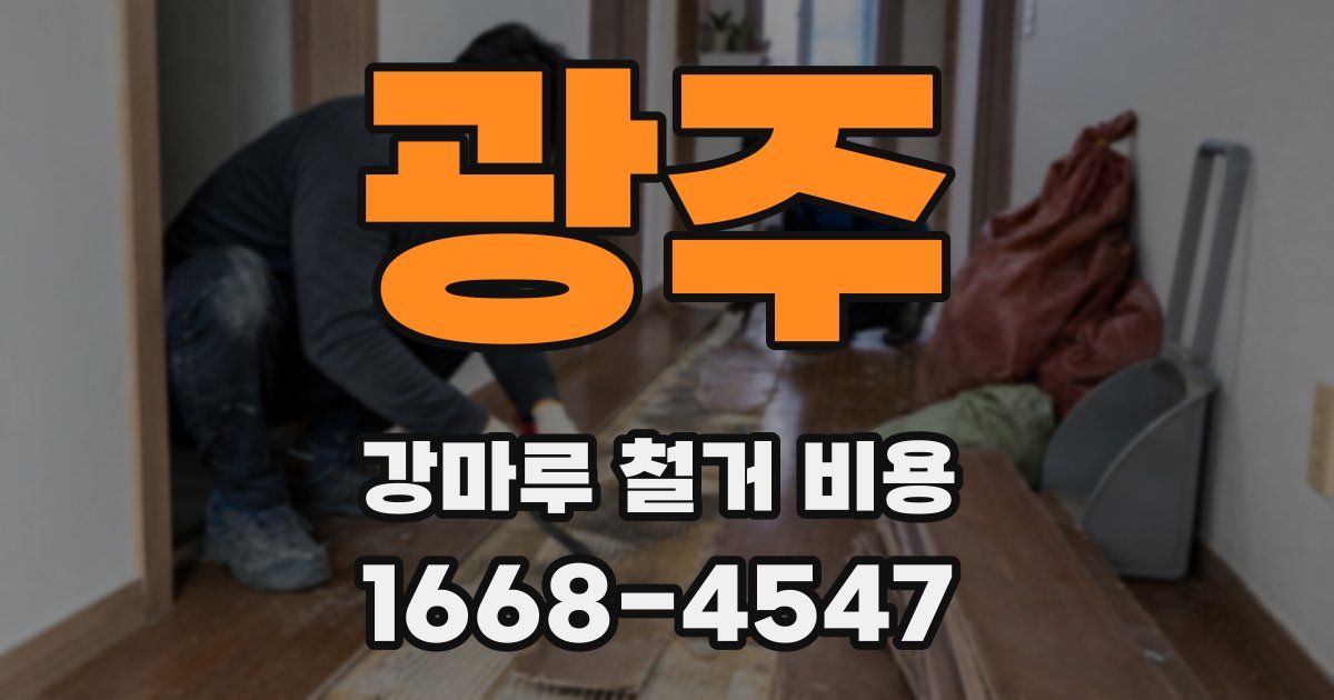 광주 강마루 철거 비용