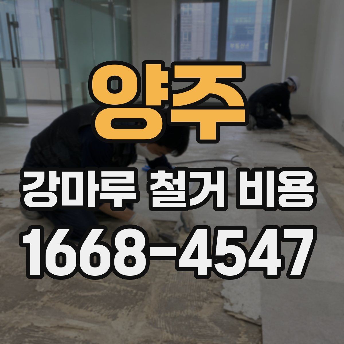 양주 강마루 철거 비용 알아볼 때 함께 비교할 서비스