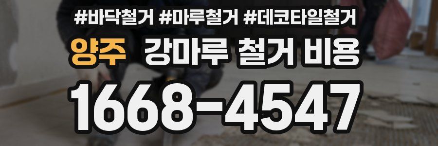 양주 강마루 철거 비용