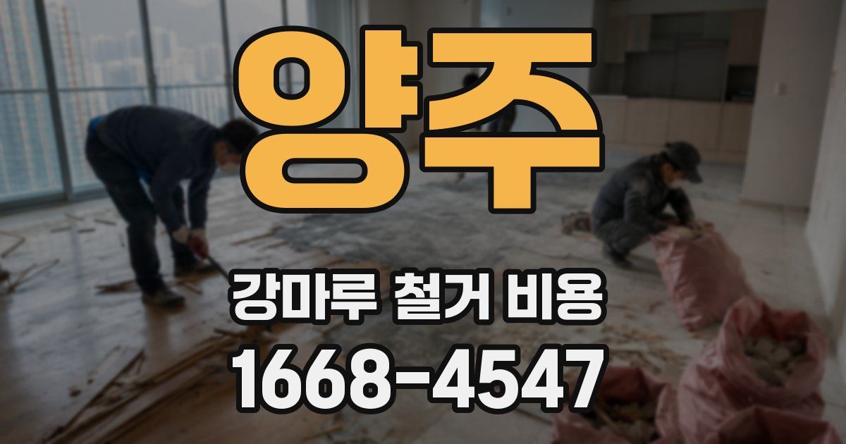 양주 강마루 철거 비용