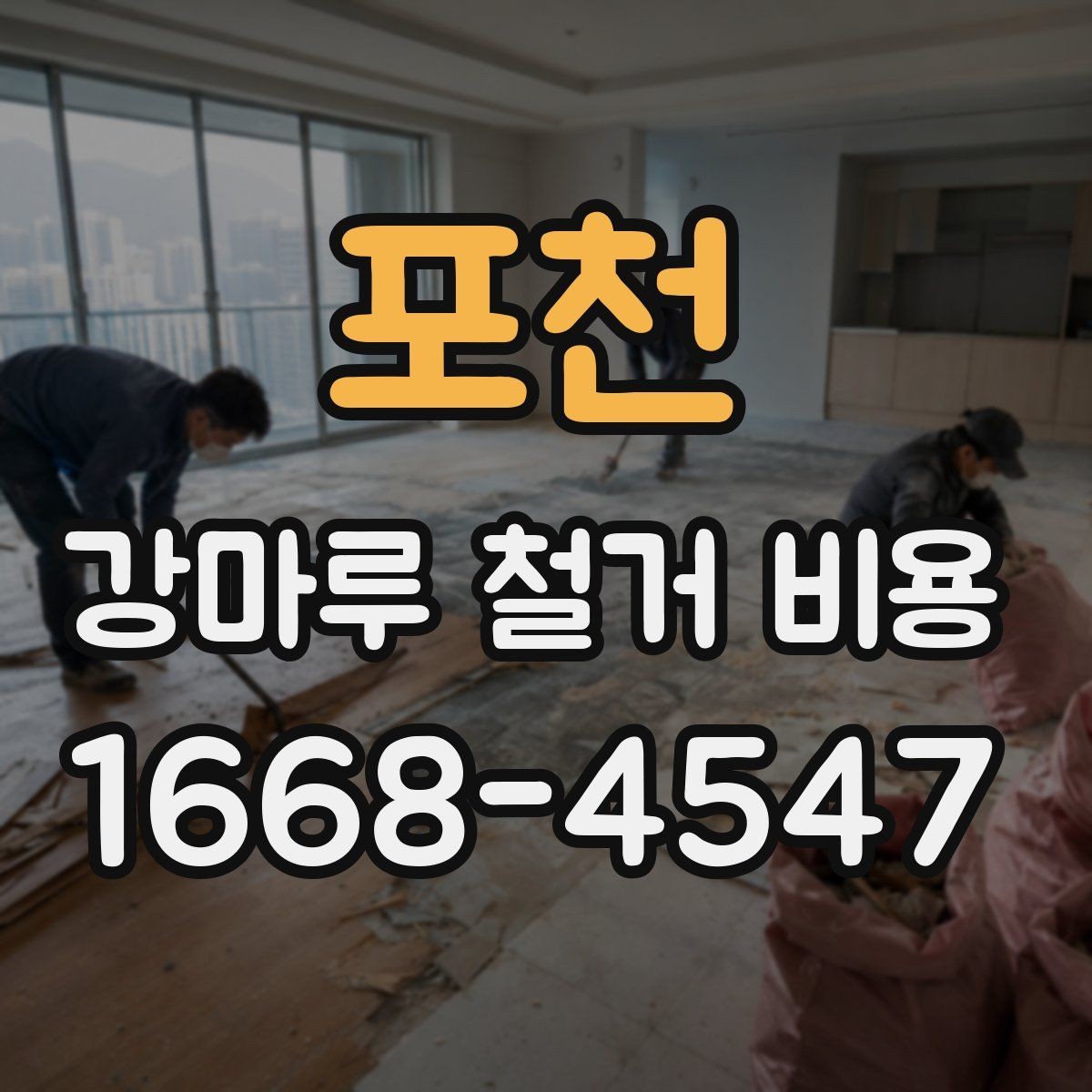 포천 강마루 철거 비용 알아볼 때 함께 보면 좋은 기준