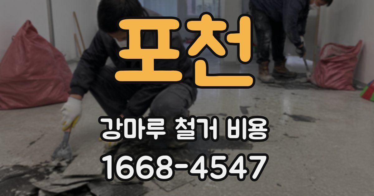 포천 강마루 철거 비용