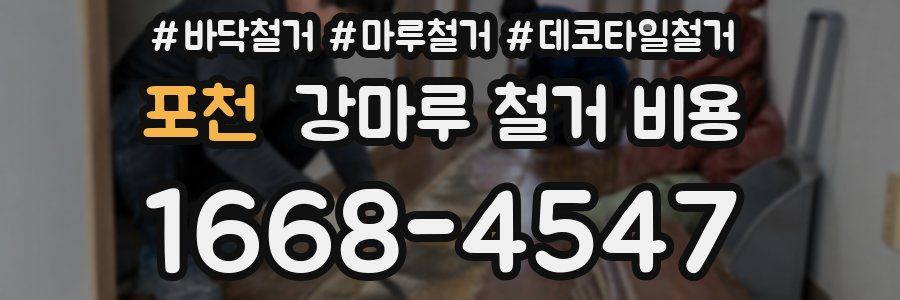 포천 강마루 철거 비용