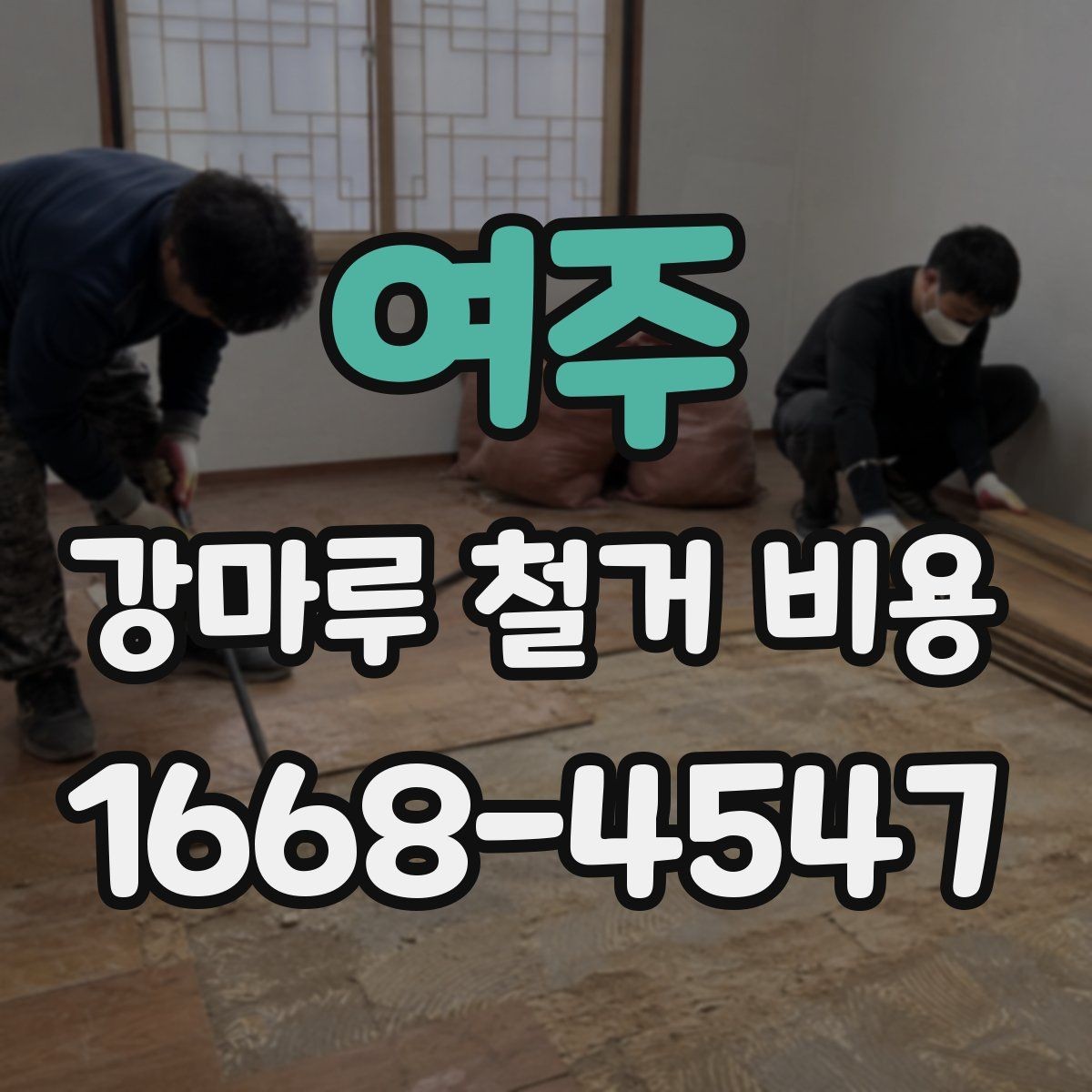 여주 강마루 철거 비용 알아보기 좋은 견적 요청 방법