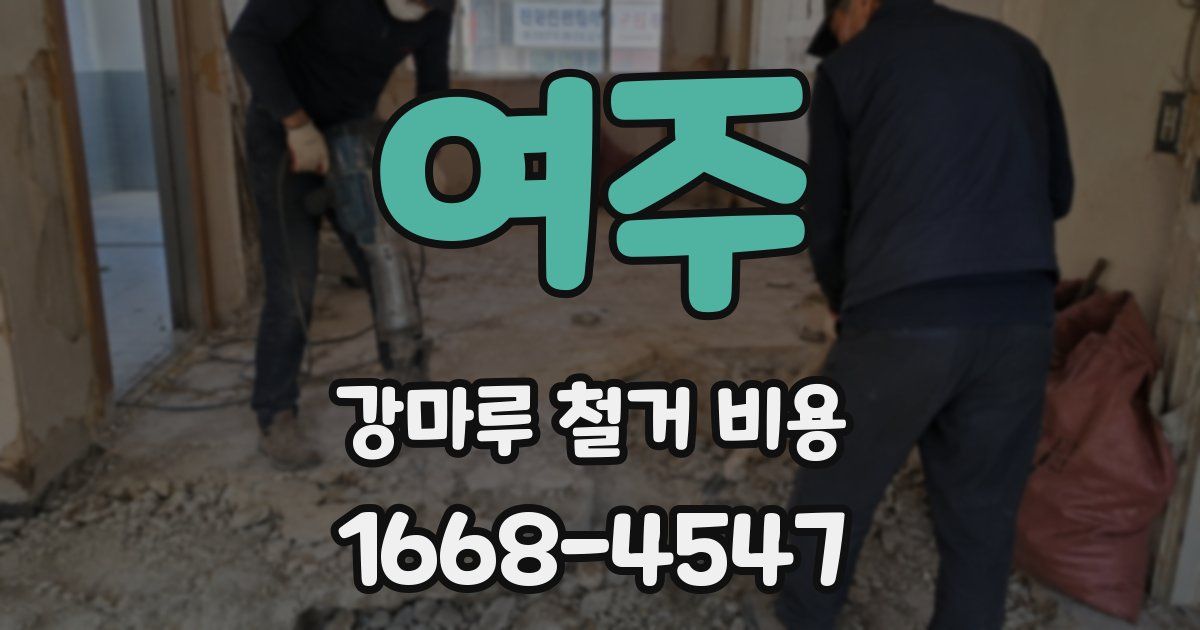 여주 강마루 철거 비용