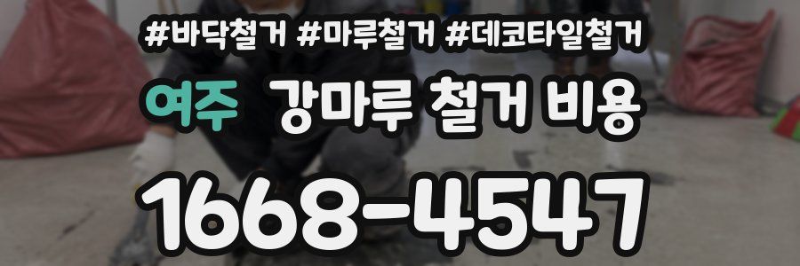 여주 강마루 철거 비용