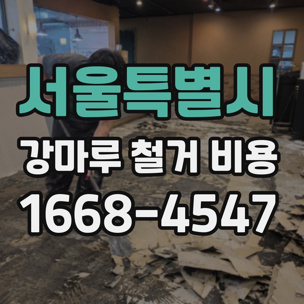 서울특별시 강마루 철거 비용 견적이 제각각인 이유