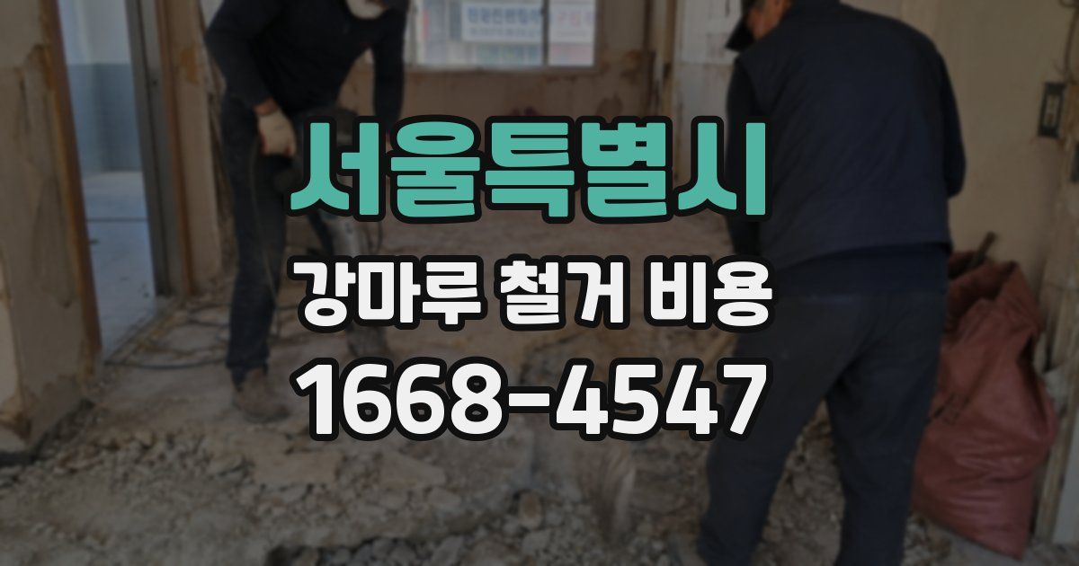 서울특별시 강마루 철거 비용