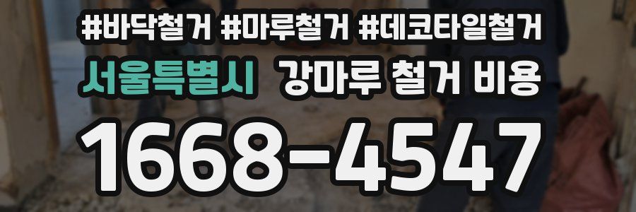 서울특별시 강마루 철거 비용