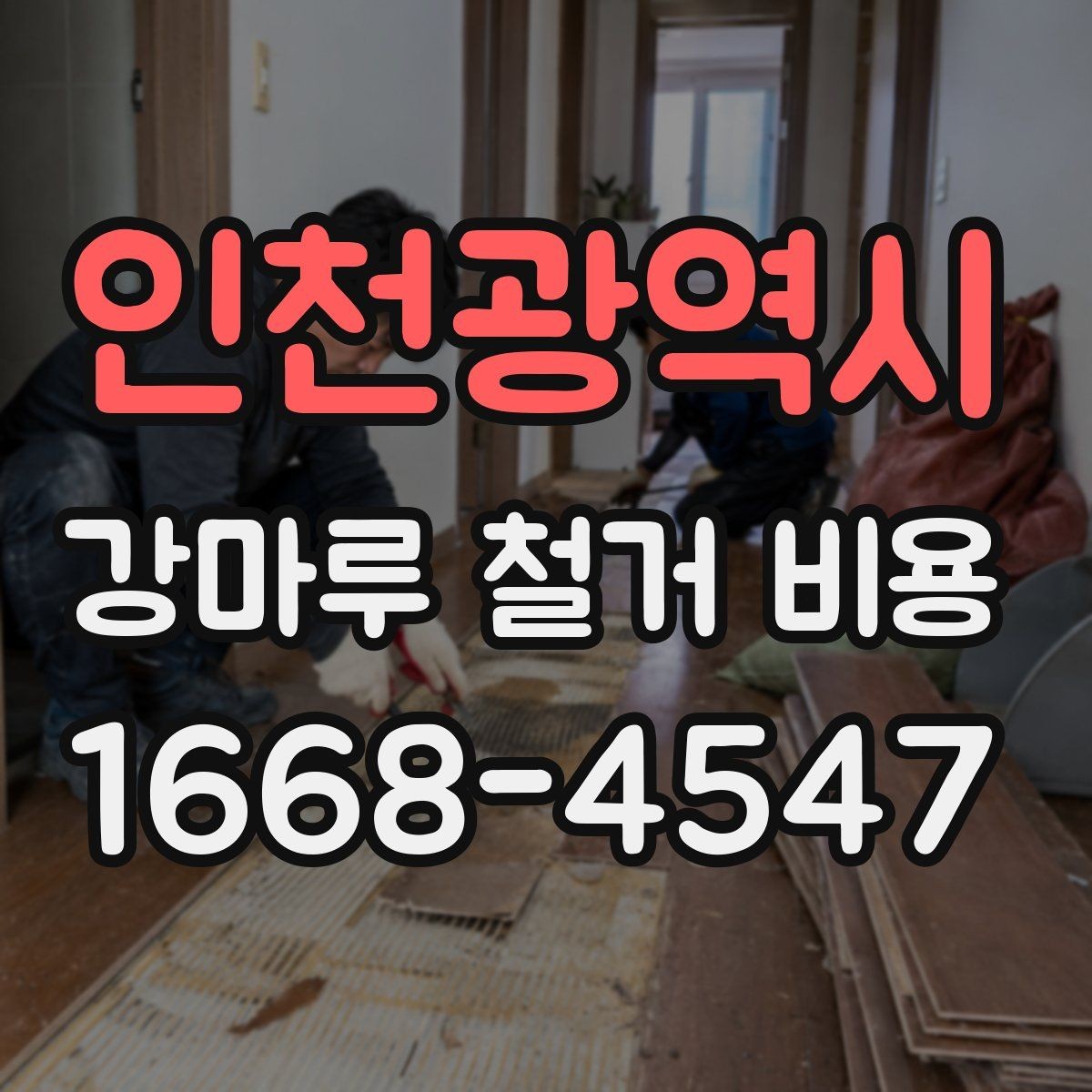 인천광역시 강마루 철거 비용 차이를 만드는 현장 변수