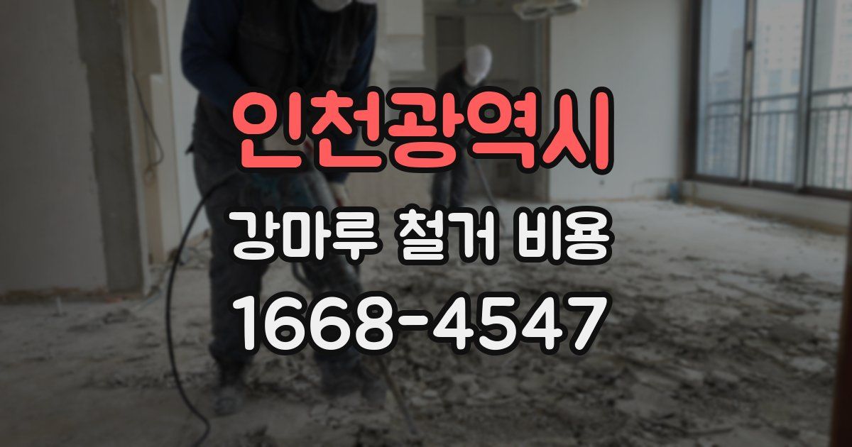 인천광역시 강마루 철거 비용