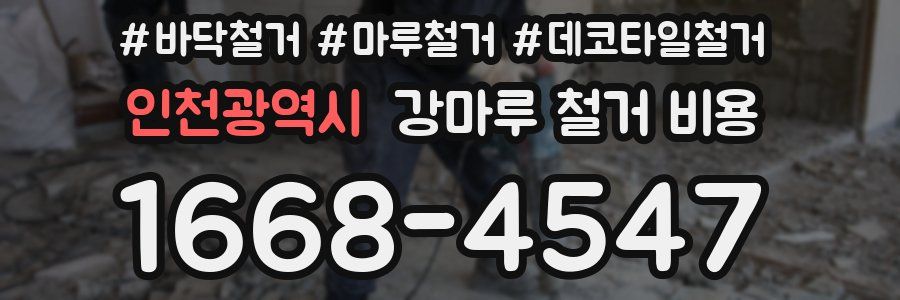 인천광역시 강마루 철거 비용