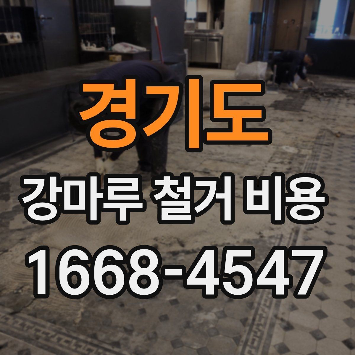경기도 강마루 철거 비용 차이를 만드는 현장 변수