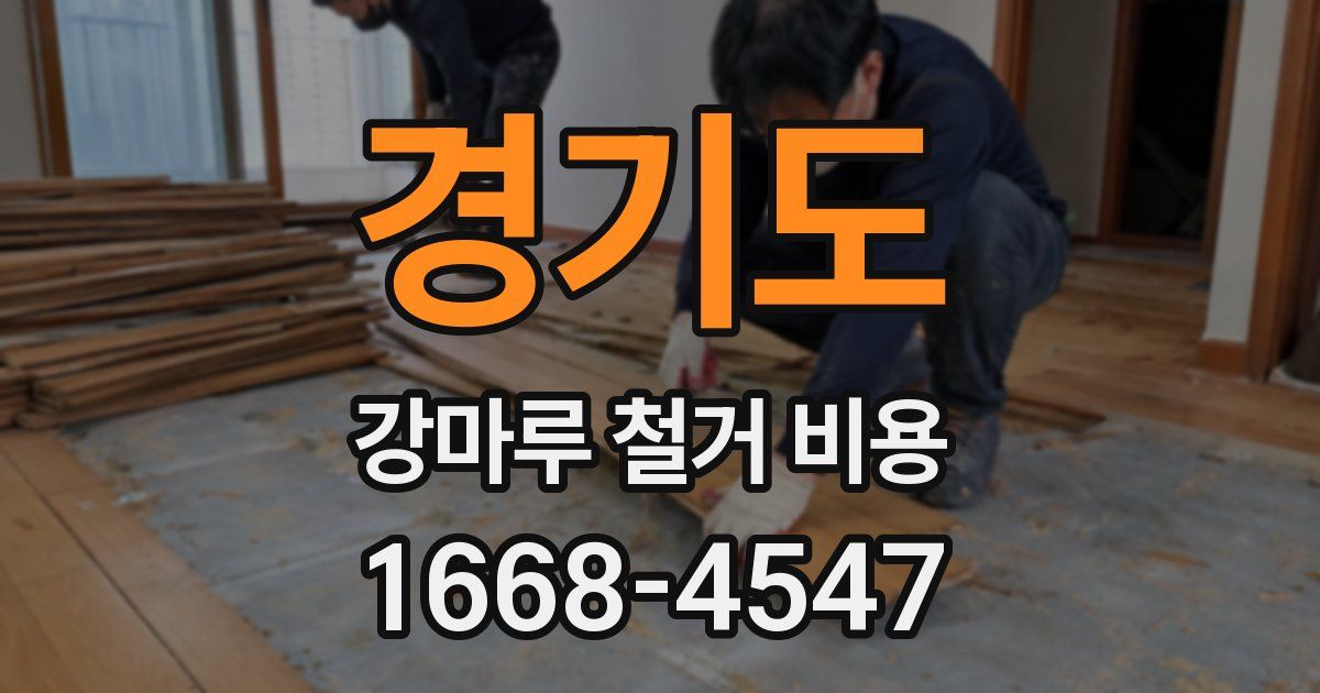 경기도 강마루 철거 비용