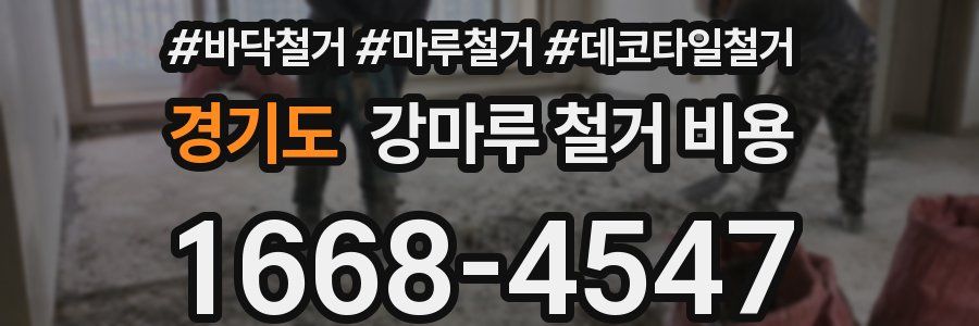 경기도 강마루 철거 비용