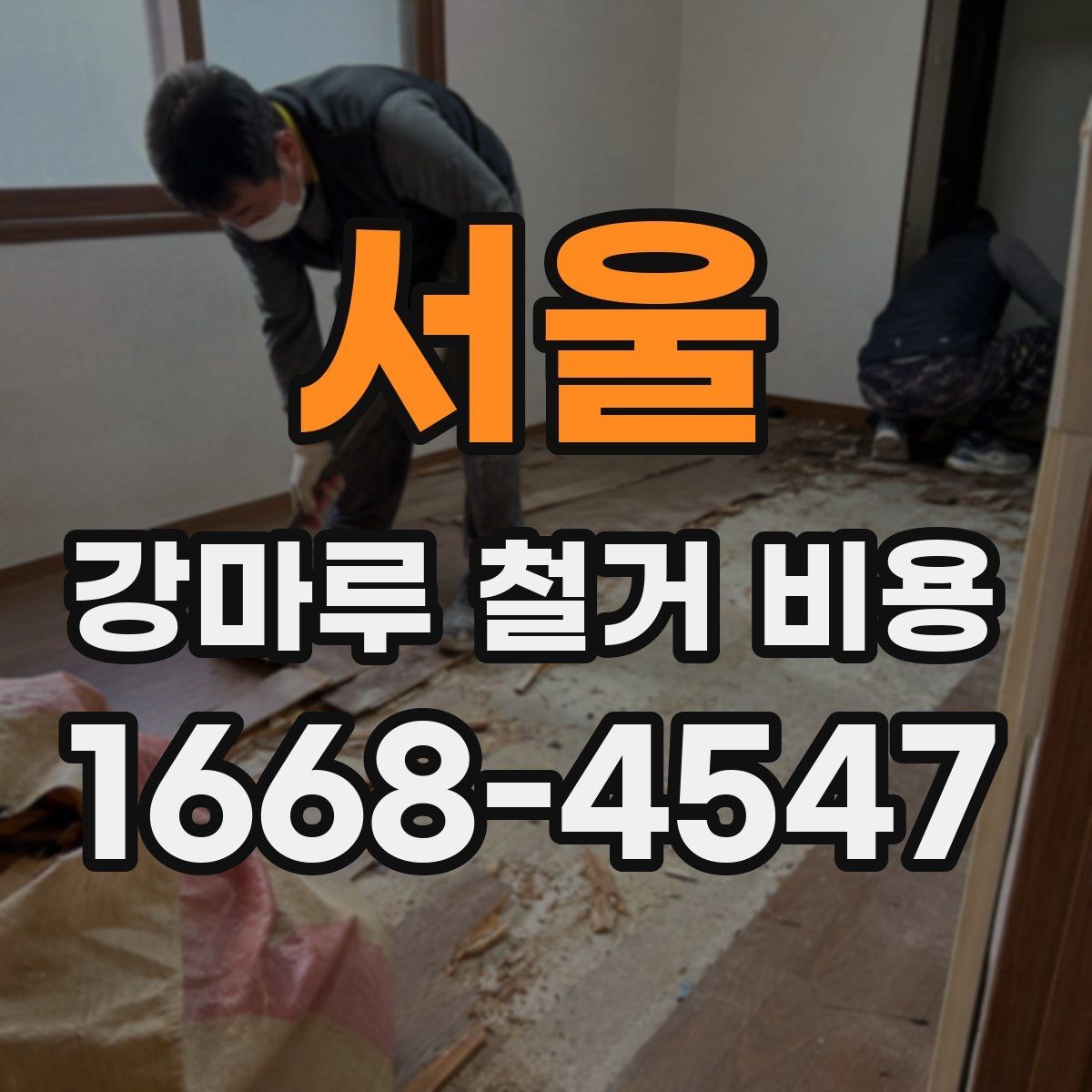 서울 강마루 철거 비용 낮아 보일 때 주의할 점