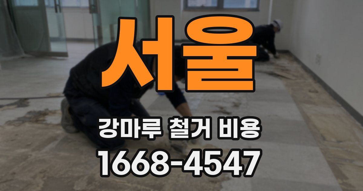 서울 강마루 철거 비용