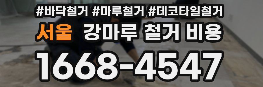 서울 강마루 철거 비용