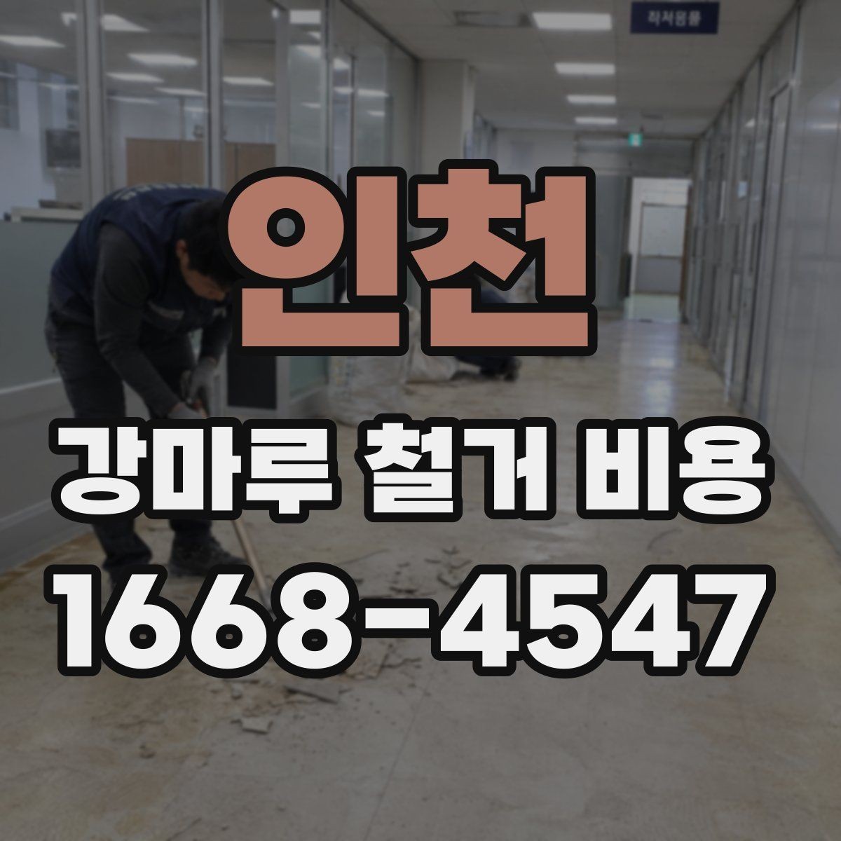 인천 강마루 철거 비용 산정에서 자주 빠지는 부분