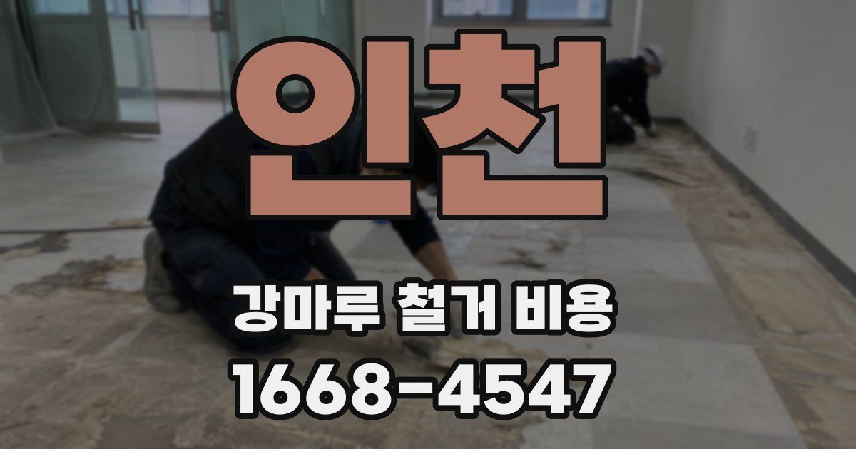 인천 강마루 철거 비용