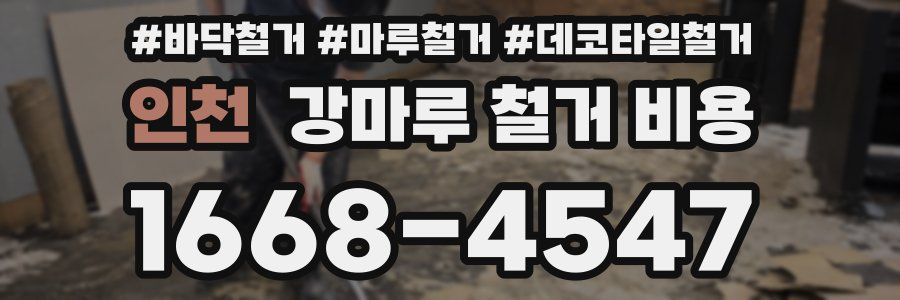 인천 강마루 철거 비용