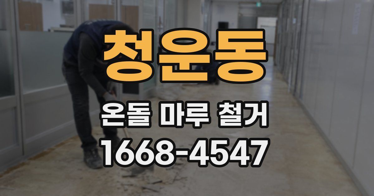 청운동 온돌 마루 철거