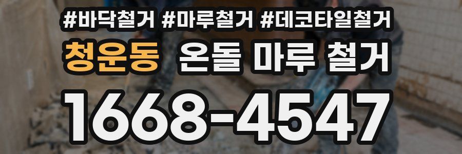 청운동 온돌 마루 철거