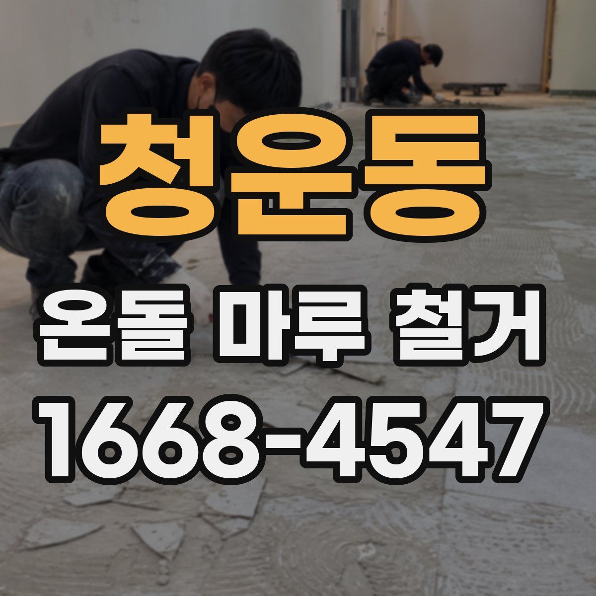 청운동 온돌 마루 철거