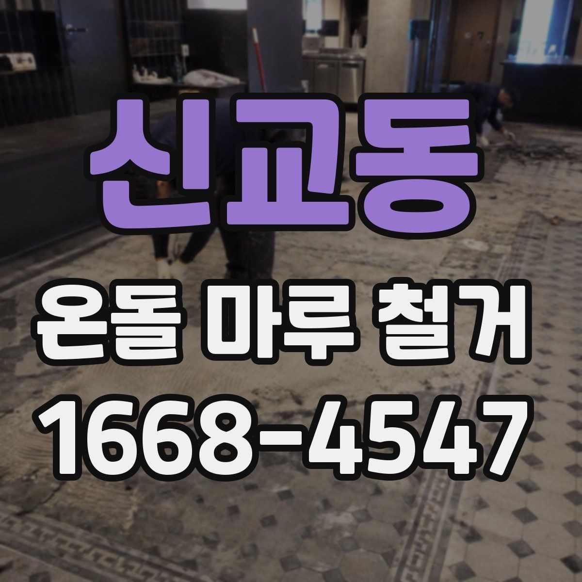 신교동 온돌 마루 철거 업체와 계약할 때 유의점