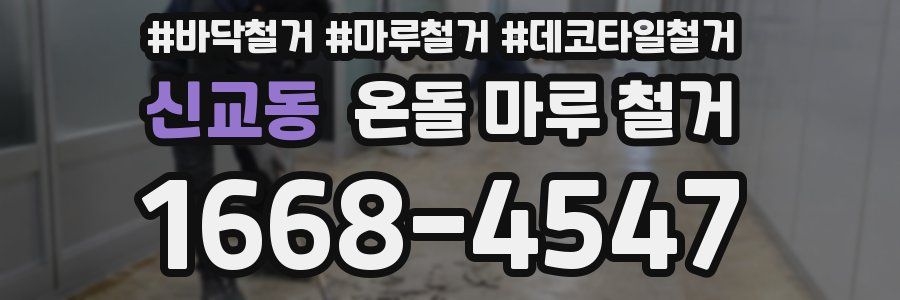 신교동 온돌 마루 철거