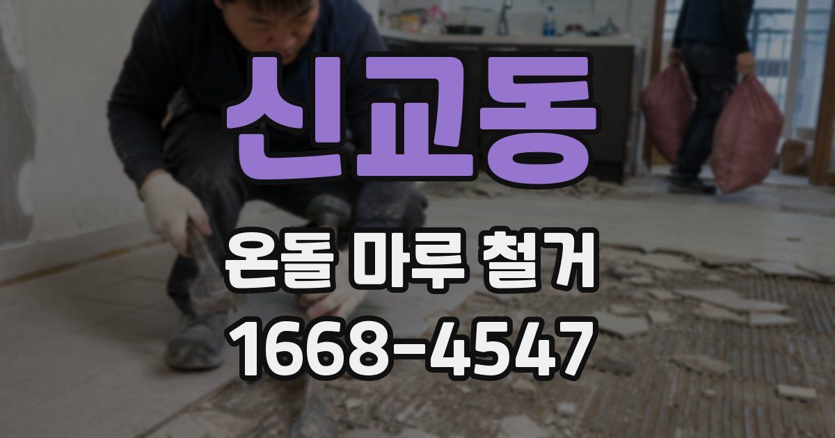 신교동 온돌 마루 철거