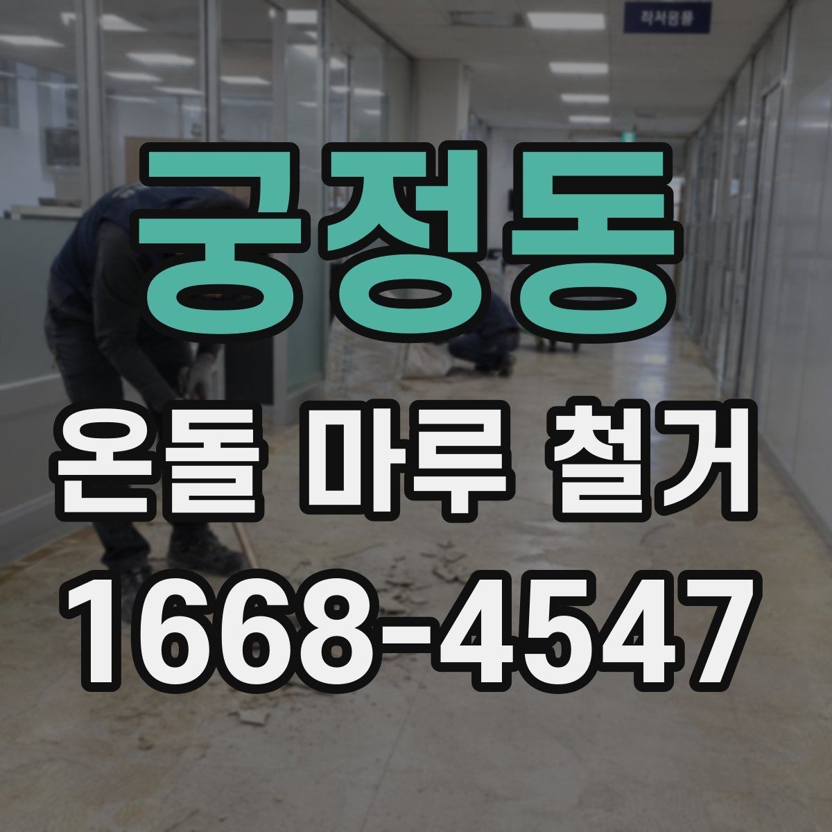 궁정동 온돌 마루 철거 후 난방 배관 점검