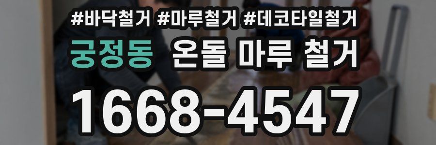 궁정동 온돌 마루 철거
