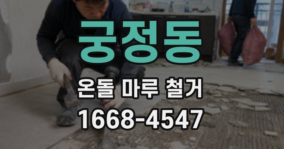 궁정동 온돌 마루 철거